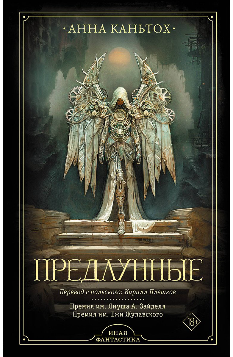 Книга Каньтох А.: Предлунные купить,NaN