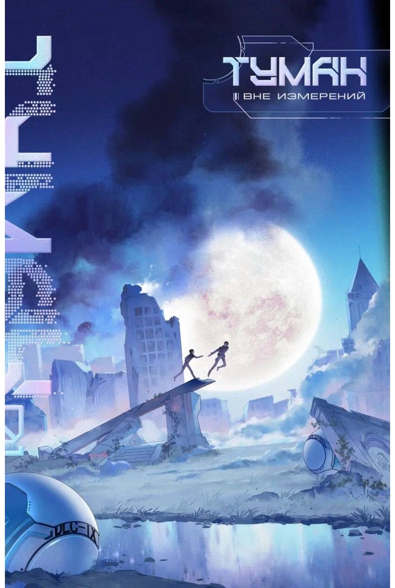 Книга Вэйфэн Цзисюй: Туман.&nbsp;Вне измерений. Книга 1 купить,NaN