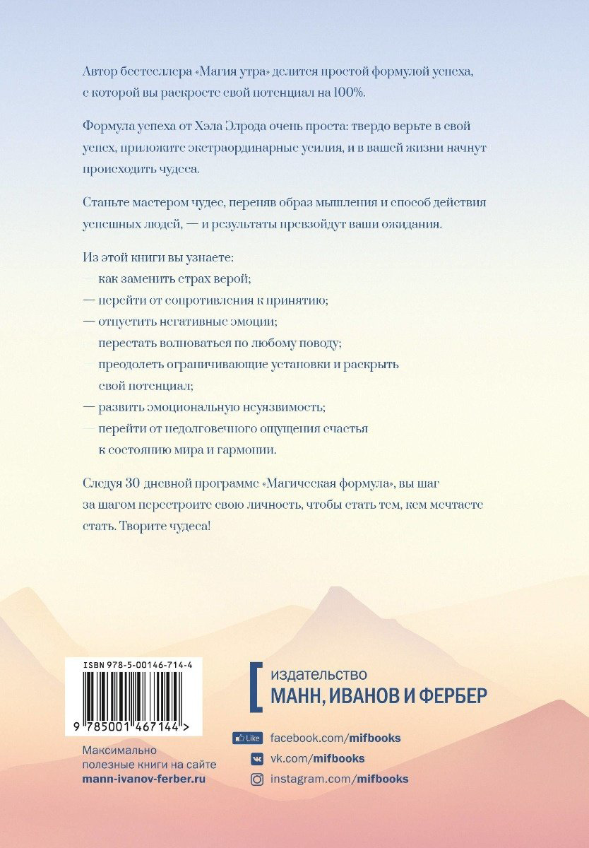 Книга Элрод Х.: Магическая формула. Как сделать свой успех неизбежным купить,NaN