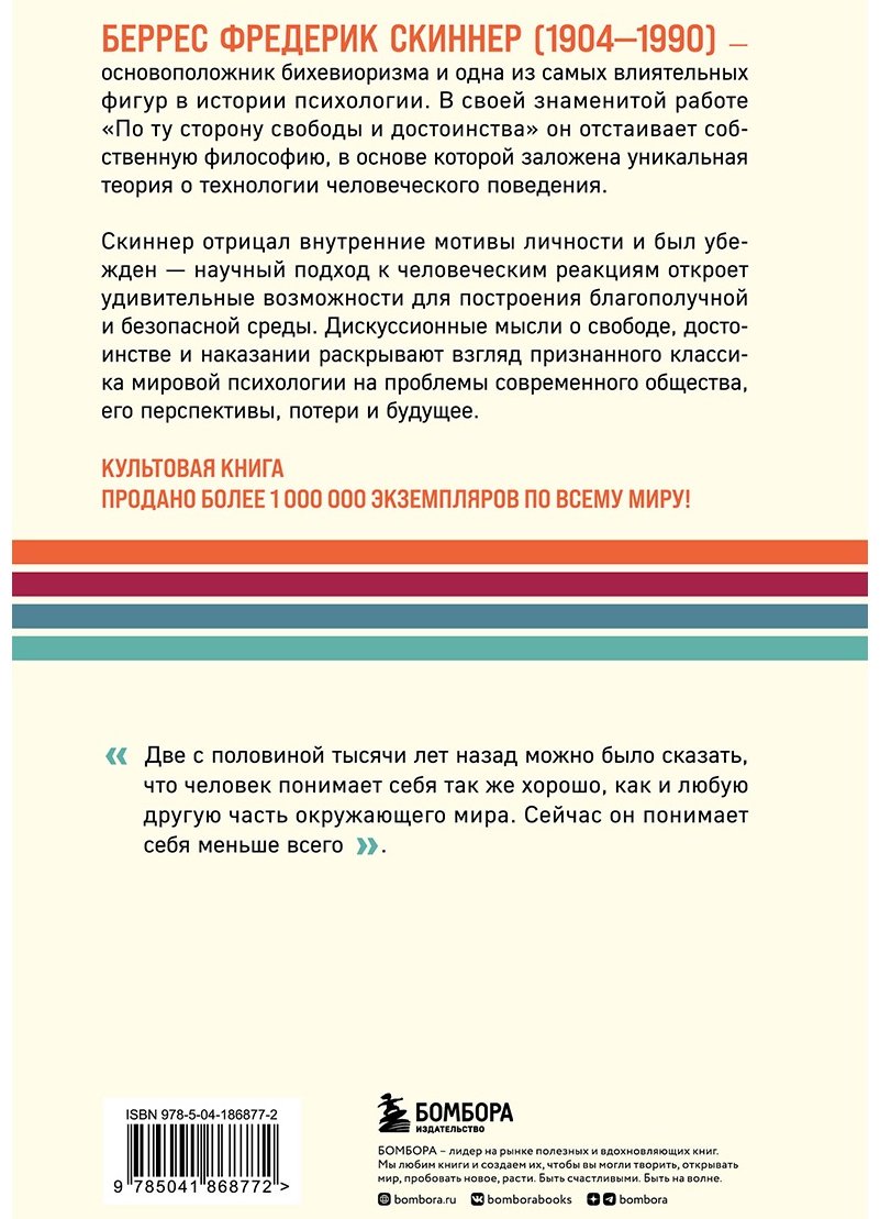 Книга Скиннер Б.: По ту сторону свободы и достоинства купить,NaN