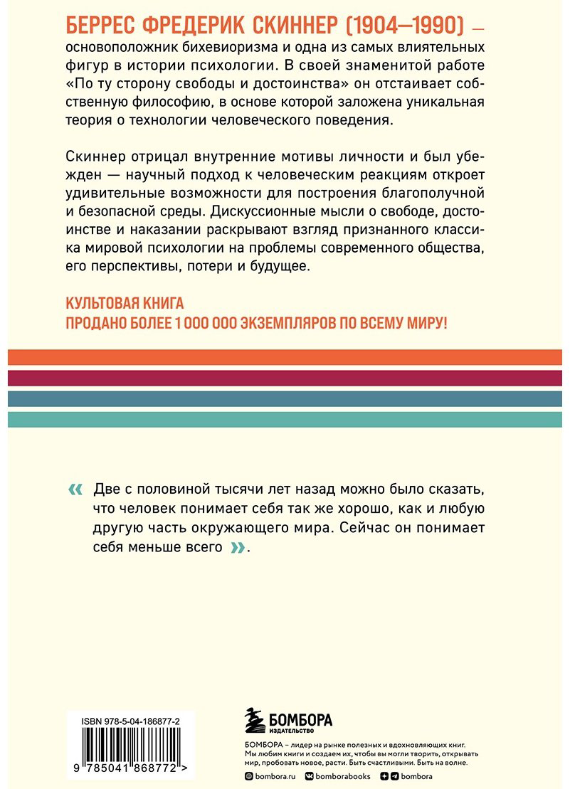 Книга Скиннер Б.: По ту сторону свободы и достоинства купить,NaN