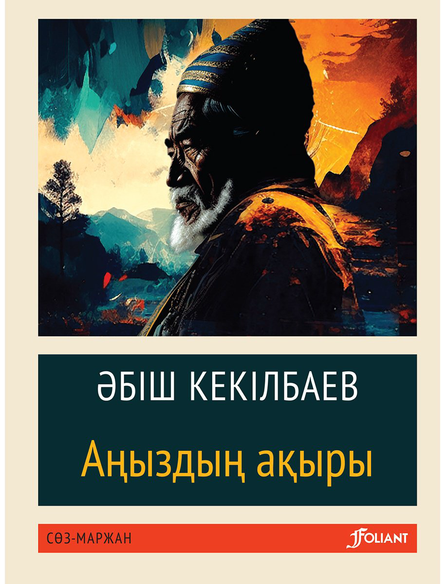 Книга Кекілбаев Ә.: Аңыздың ақыры (жұмсақ мұқаба) купить,NaN