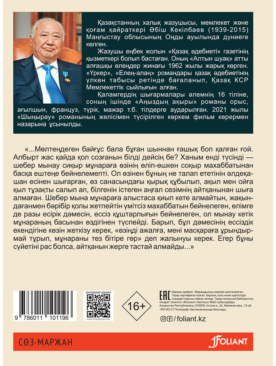 Книга Кекілбаев Ә.: Аңыздың ақыры (жұмсақ мұқаба) купить,NaN