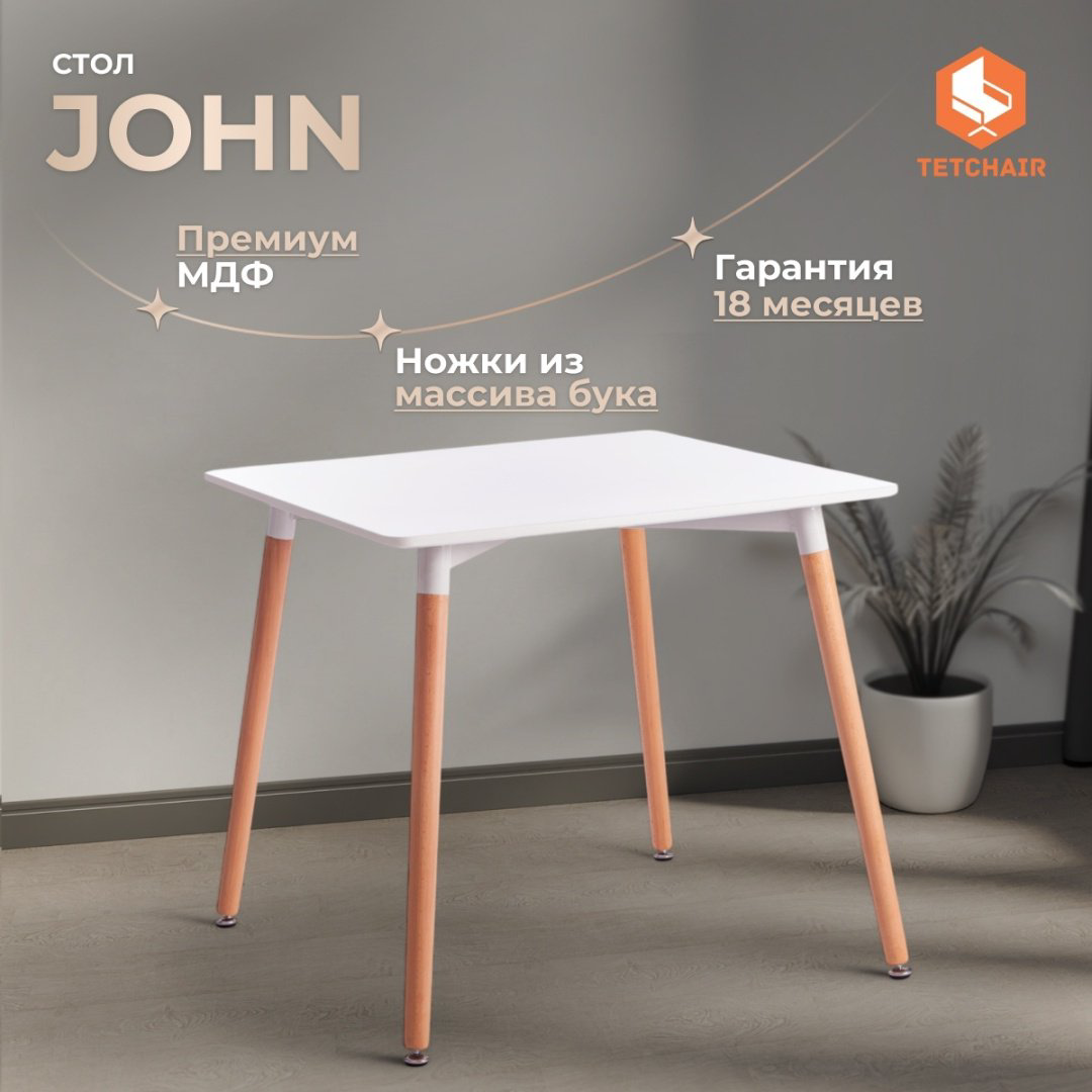 Обеденный стол Tetchair John T1003, 80х80x75 см, МДФ, дерево, белый купить,NaN