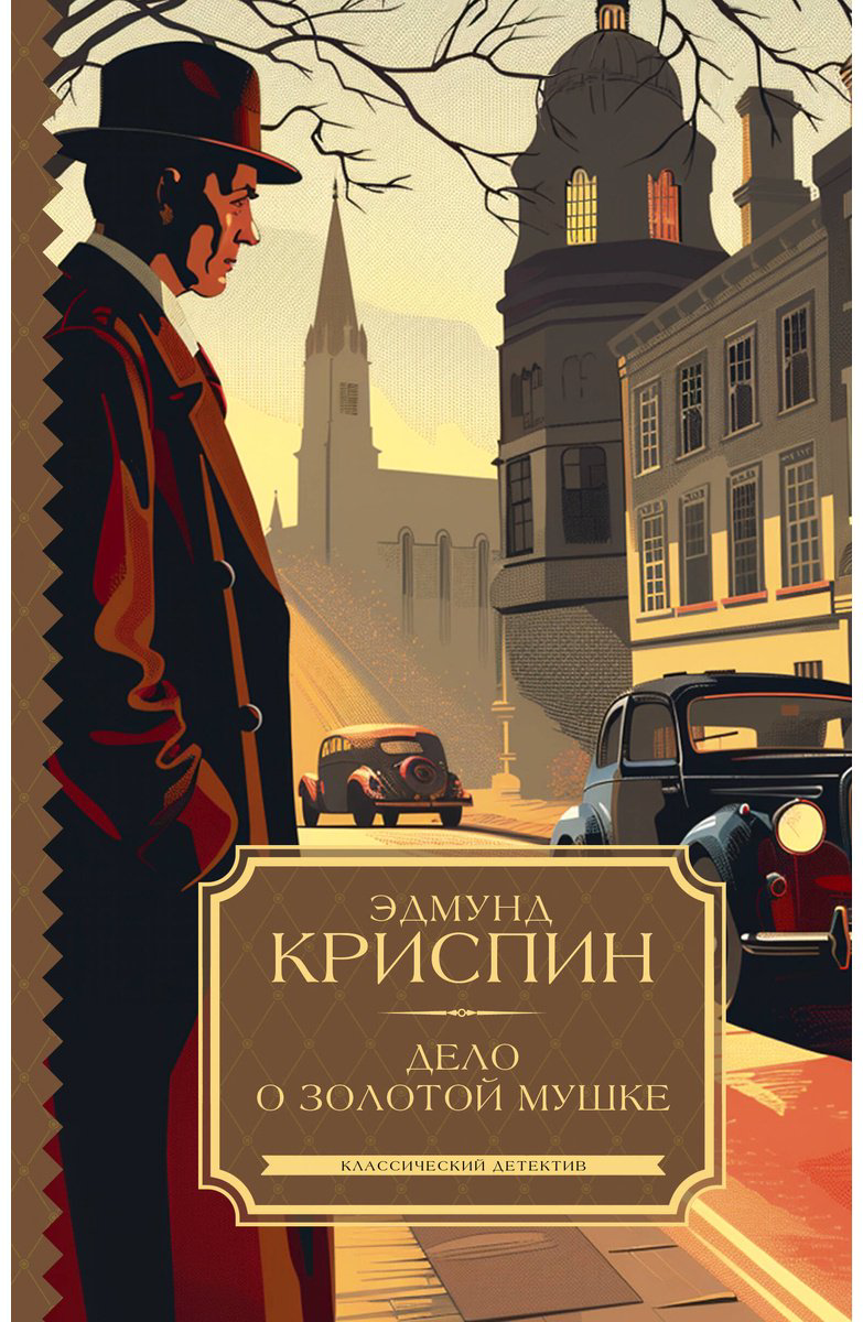 Книга Криспин Э.: Дело о золотой мушке купить,NaN