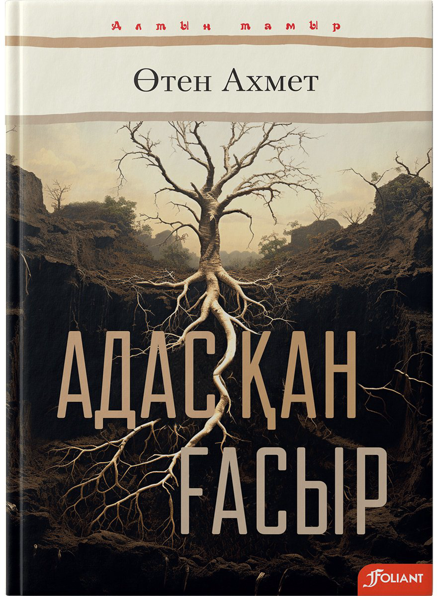 Книга Ахмет Ө.: Адасқан ғасыр купить,NaN