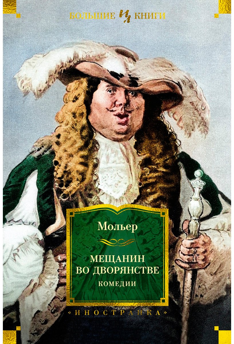 Книга Мольер Ж.: Мещанин во дворянстве. Комедии (с илл.) купить,NaN