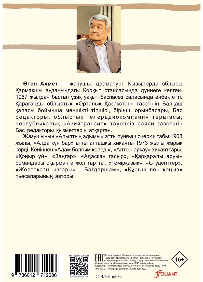Книга Ахмет Ө.: Адасқан ғасыр купить,NaN