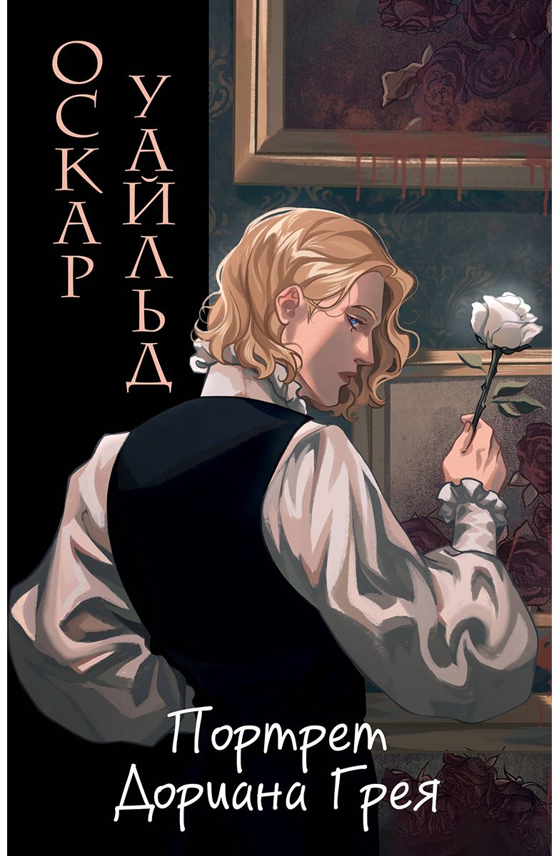 Книга Уайльд О.: Портрет Дориана Грея (илл. Valentaine) купить,NaN