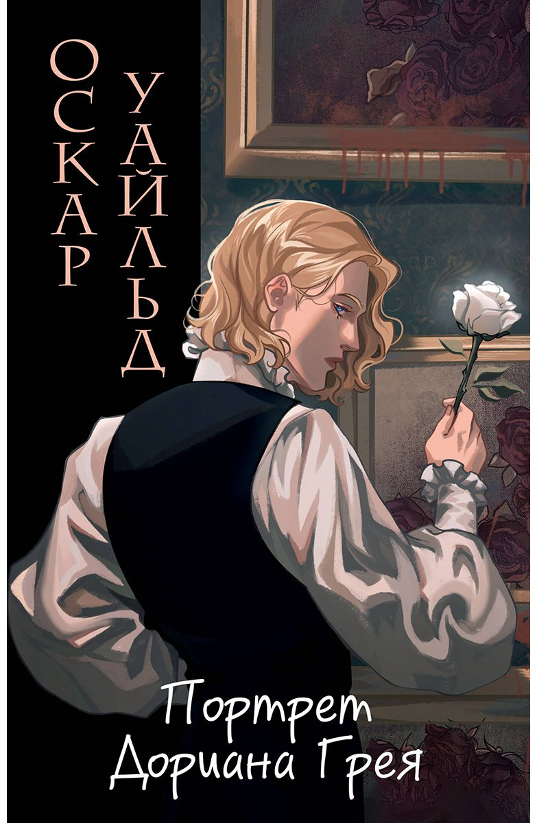 Книга Уайльд О.: Портрет Дориана Грея (илл. Valentaine) купить,NaN