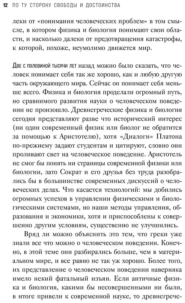 Книга Скиннер Б.: По ту сторону свободы и достоинства купить,NaN
