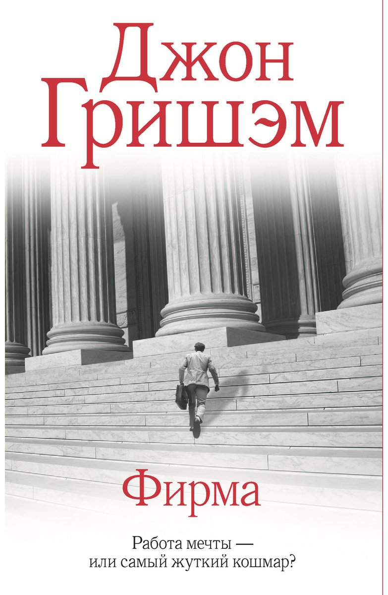 Книга Гришэм Дж.: Фирма купить,NaN