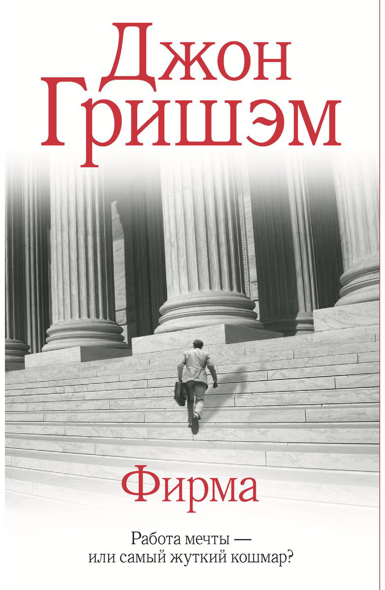 Книга Гришэм Дж.: Фирма купить,NaN