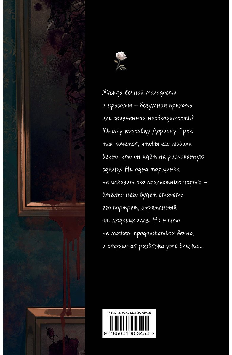 Книга Уайльд О.: Портрет Дориана Грея (илл. Valentaine) купить,NaN