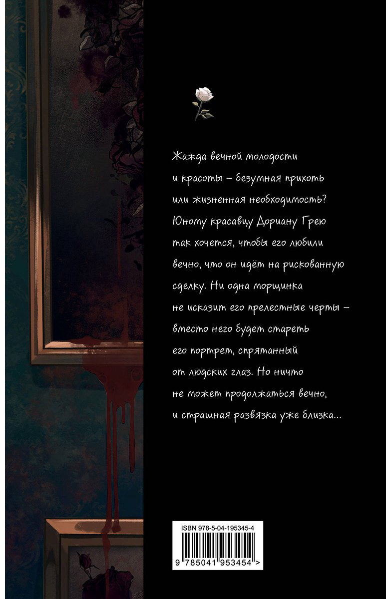 Книга Уайльд О.: Портрет Дориана Грея (илл. Valentaine) купить,NaN