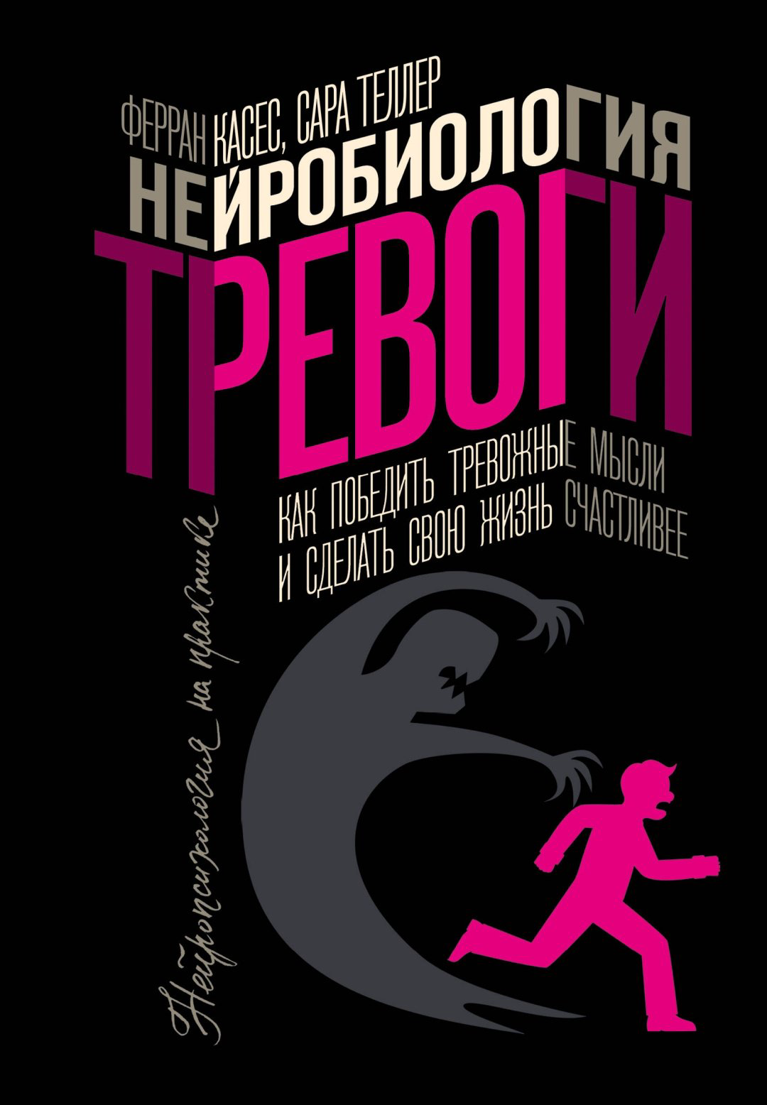 Книга Касес Ф., Теллер С.: Нейробиология тревоги. Как победить тревожные мысли и сделать свою жизнь счастливее купить,NaN