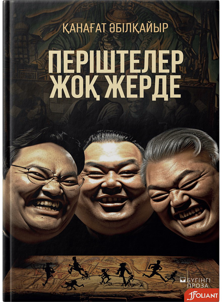 Книга Әбілқайыр Қ.: Періштелер жоқ жерде купить,NaN