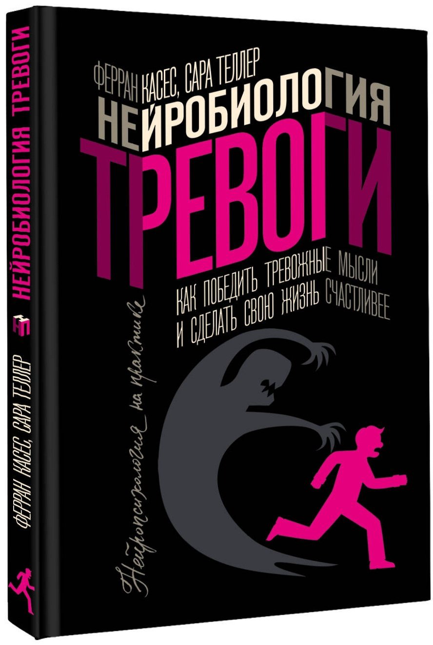 Книга Касес Ф., Теллер С.: Нейробиология тревоги. Как победить тревожные мысли и сделать свою жизнь счастливее купить,NaN
