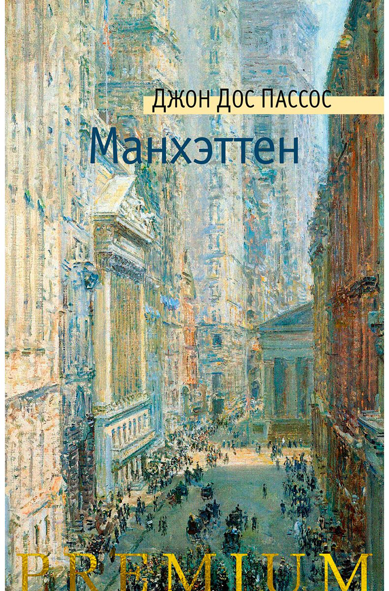 Книга Дос Пассос Дж.: Манхэттен купить,NaN