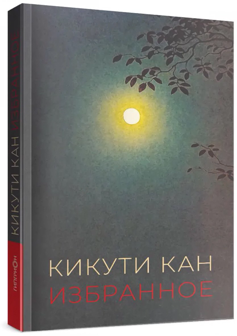 Книга Кикути Кан: Избранное купить,NaN