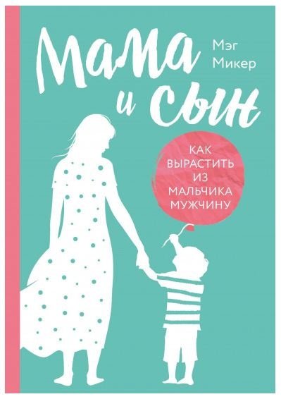Книга Микер М.: Мама и сын. Как вырастить из мальчика мужчину купить,NaN