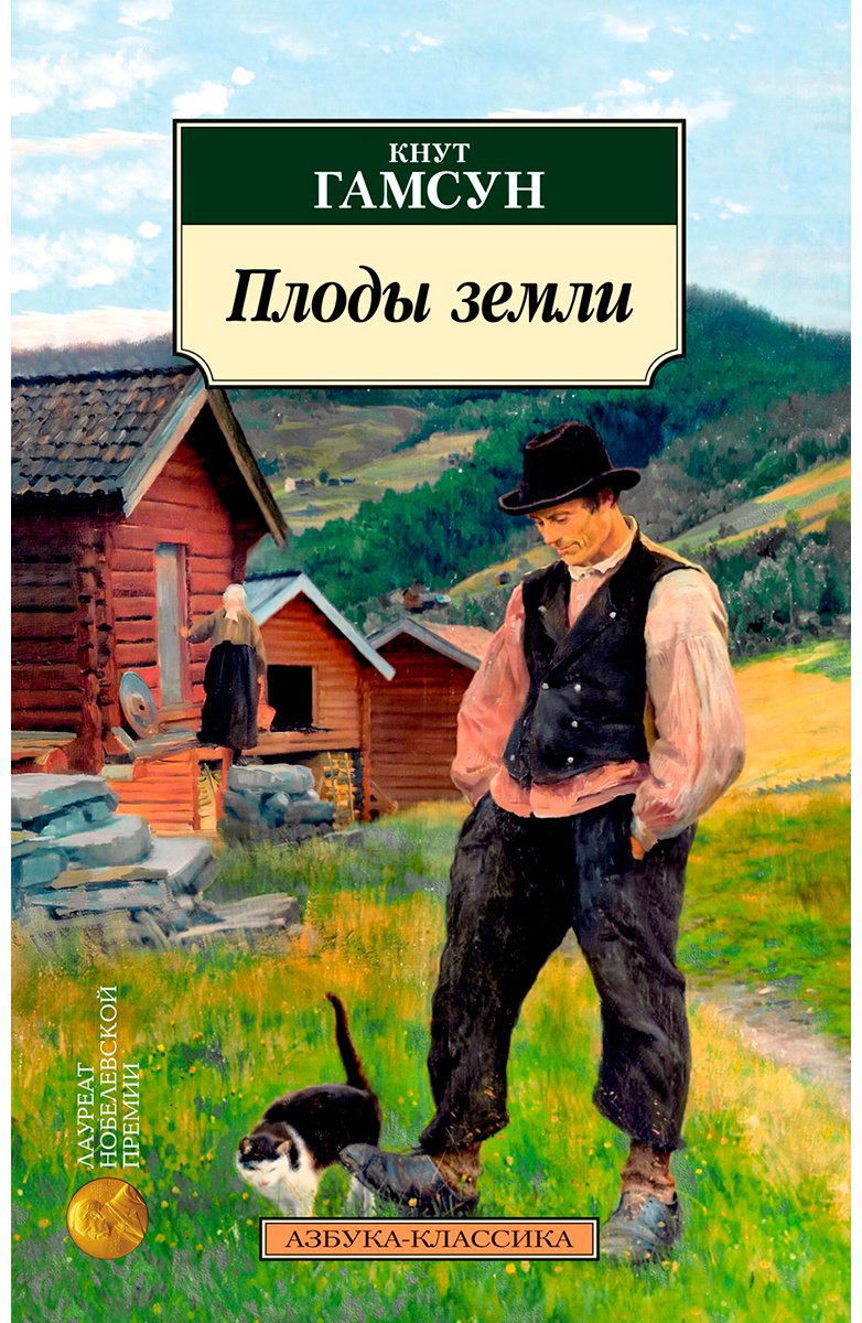 Книга Гамсун К.: Плоды земли купить,NaN