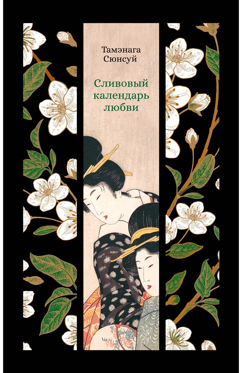 Книга Тамэнага Сюнсуй: Сливовый календарь любви купить,NaN