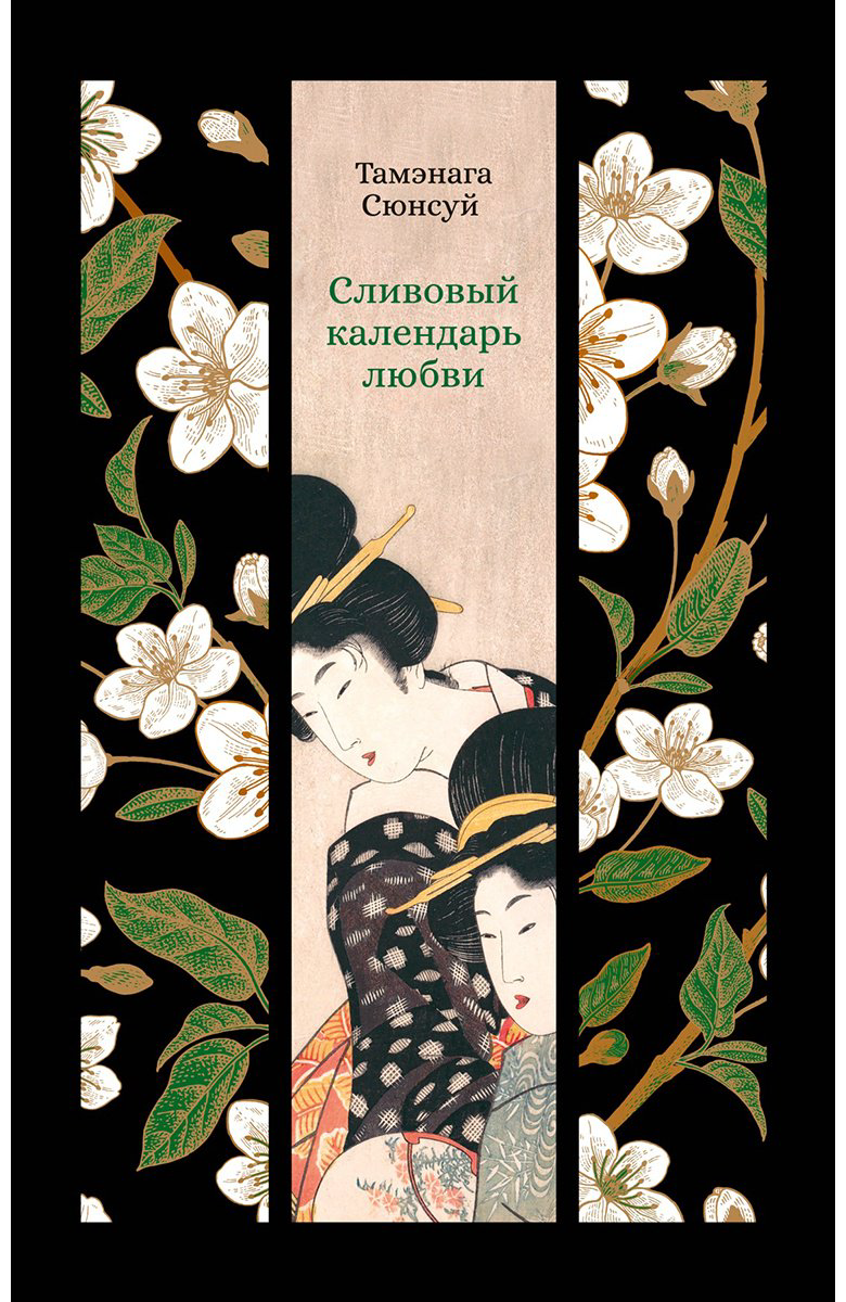 Книга Тамэнага Сюнсуй: Сливовый календарь любви купить,NaN