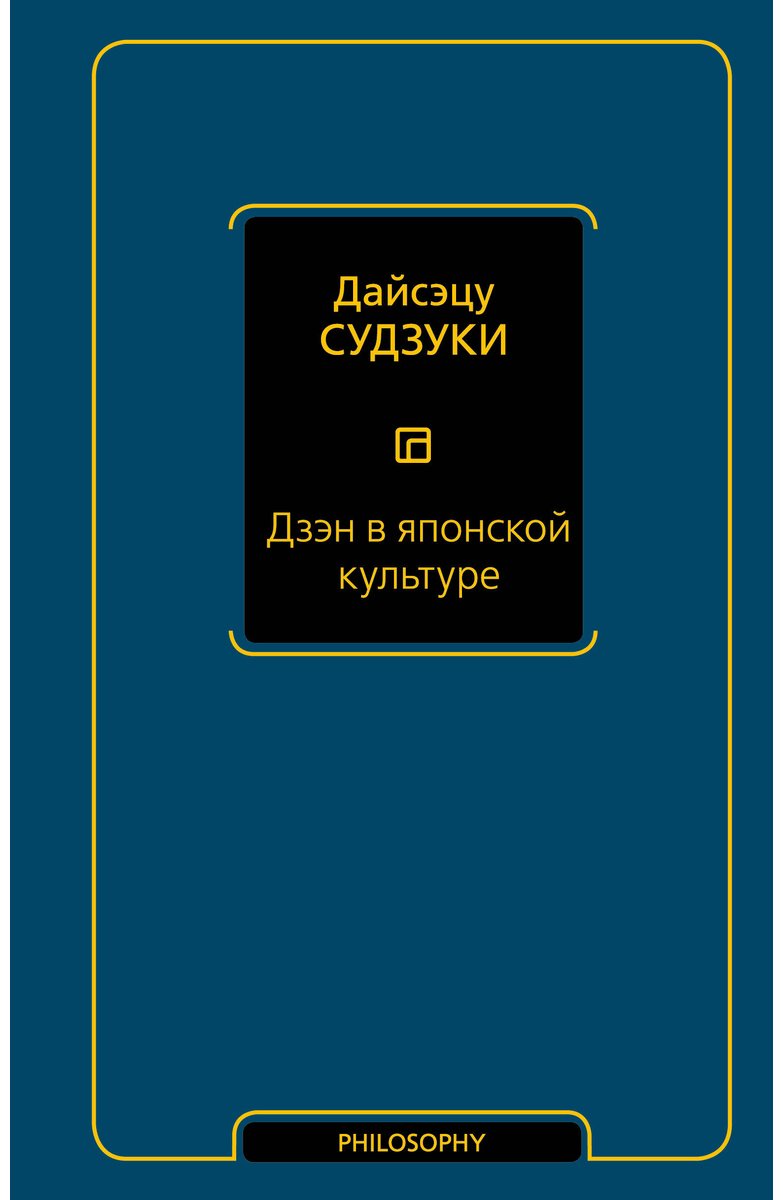 Книга Судзуки Д.: Дзэн в японской культуре купить,NaN