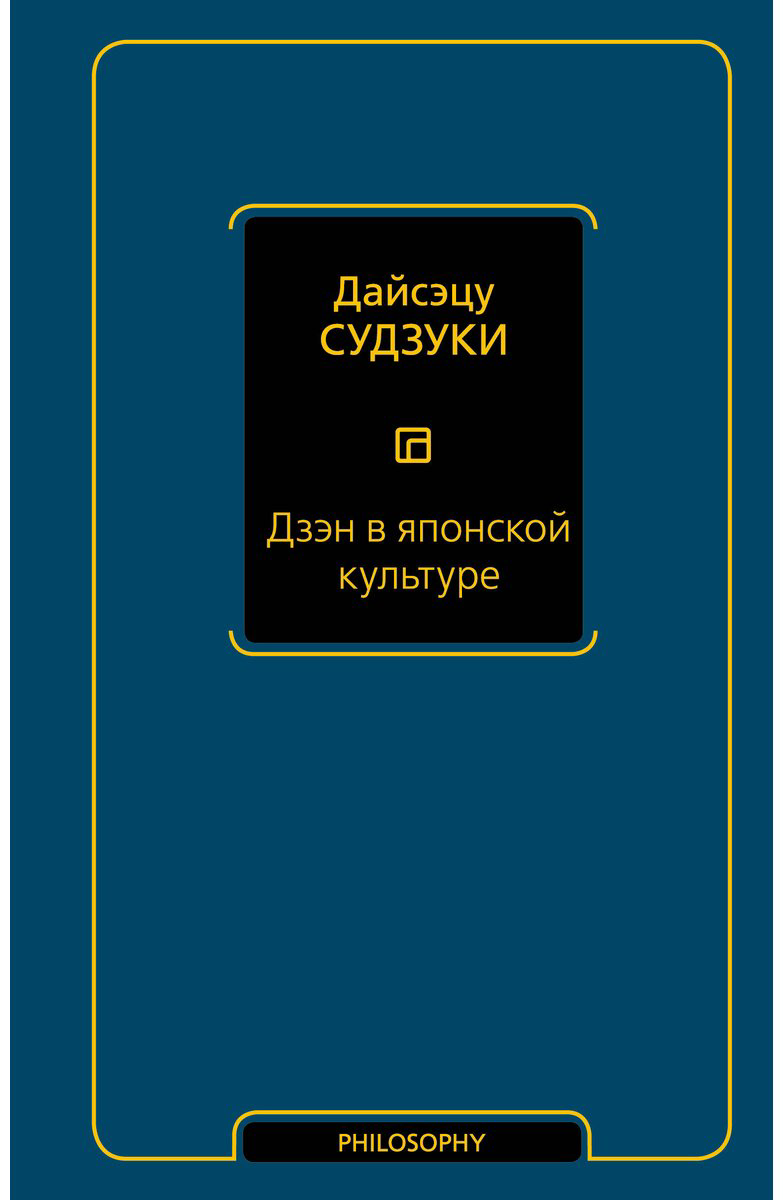 Книга Судзуки Д.: Дзэн в японской культуре купить,NaN