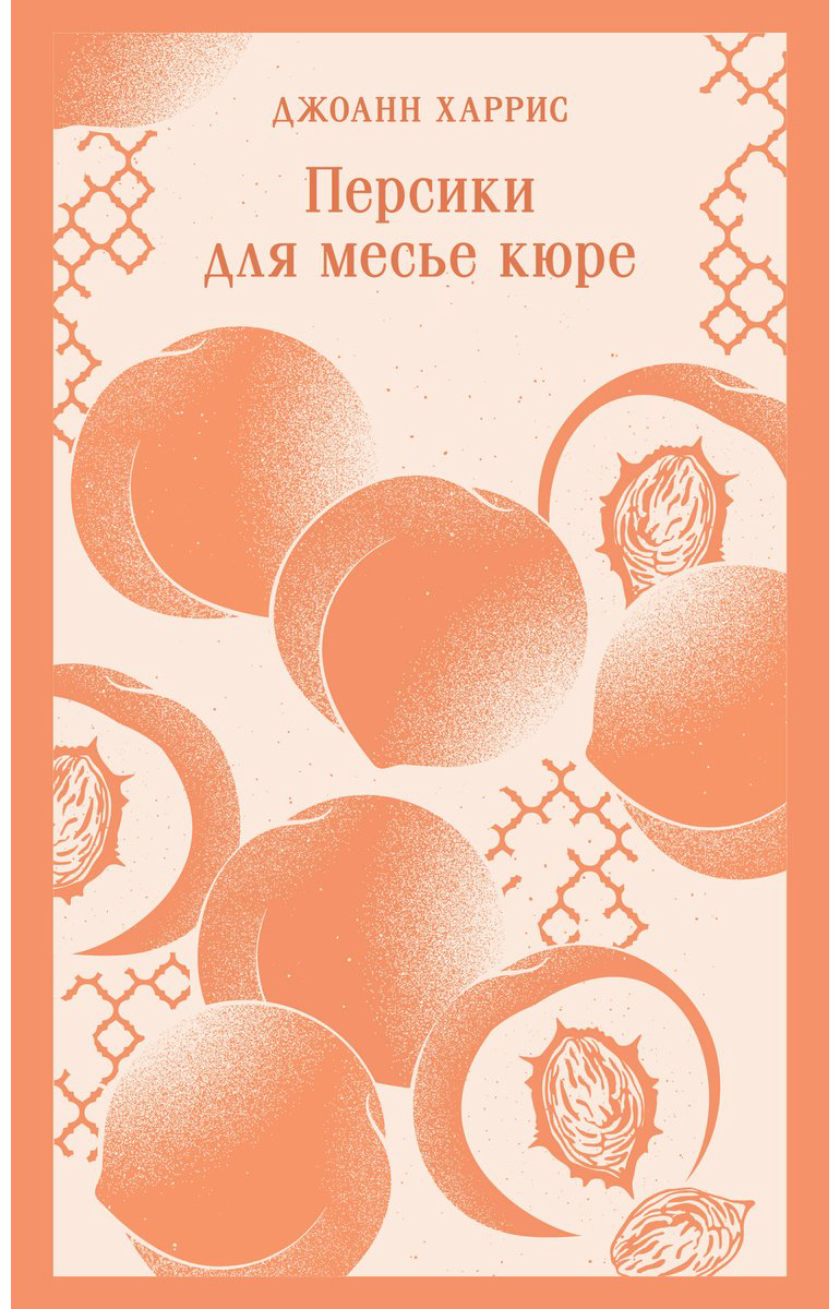 Книга Харрис Дж.: Персики для месье кюре купить,NaN