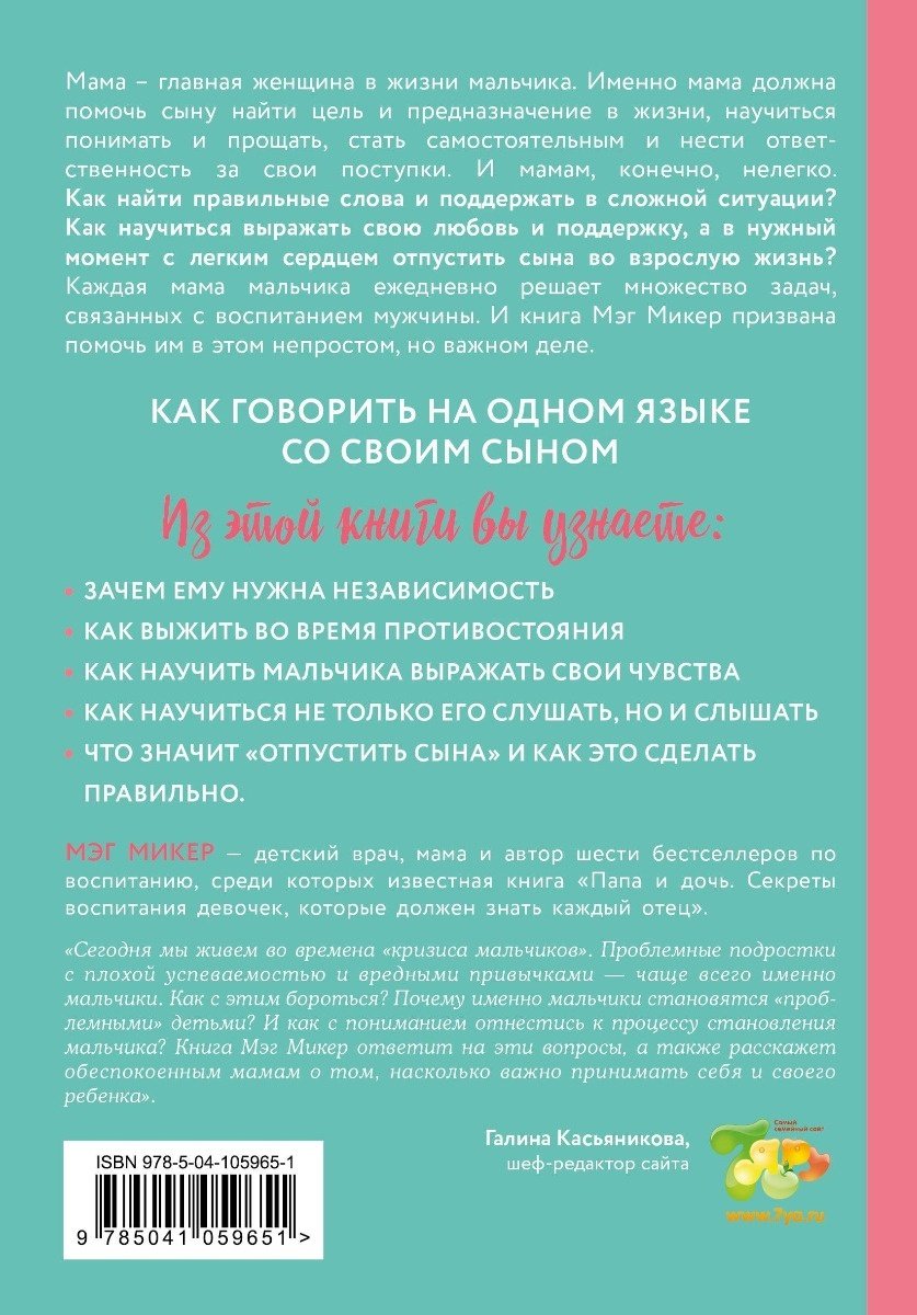 Книга Микер М.: Мама и сын. Как вырастить из мальчика мужчину купить,NaN