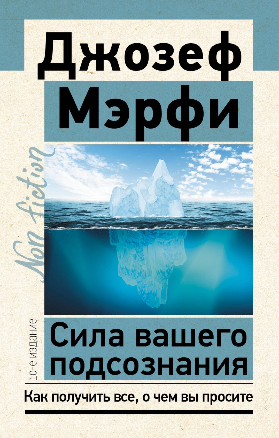Книга Мэрфи Дж.: Сила вашего подсознания. Как получить все, о чем вы просите. 10-е изд. купить,NaN