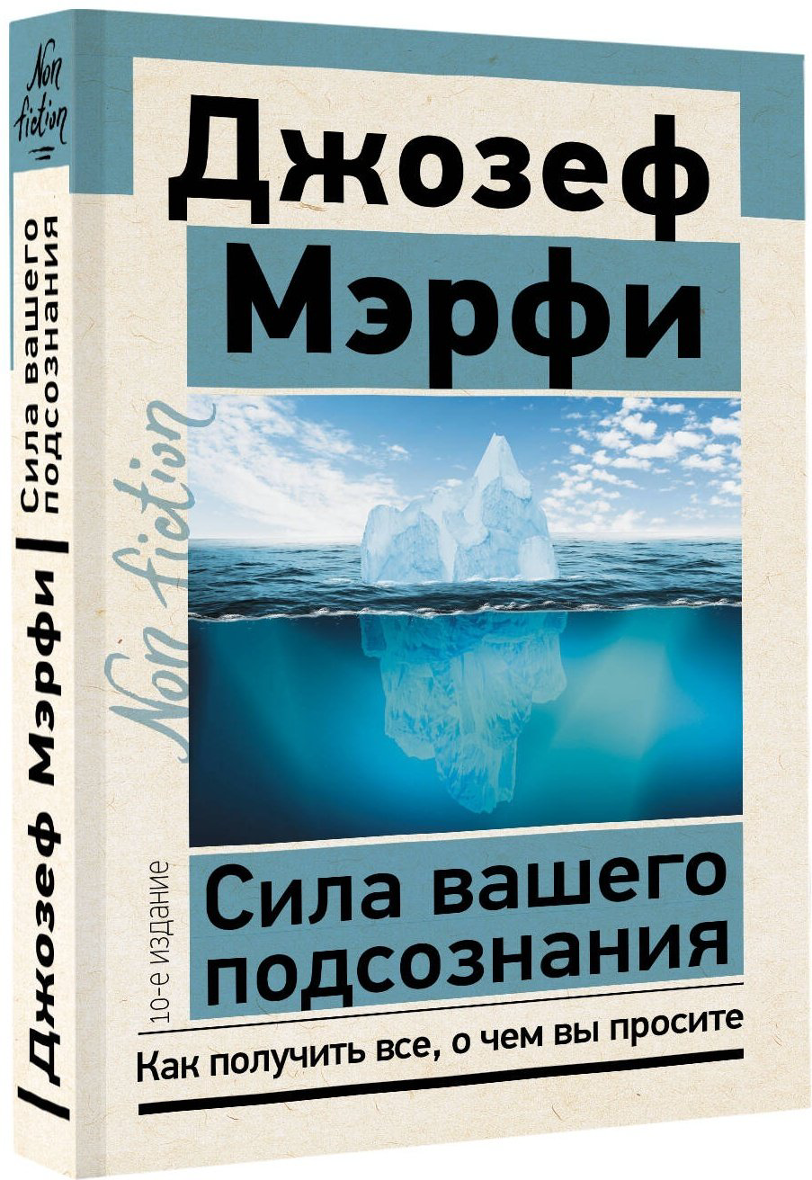 Книга Мэрфи Дж.: Сила вашего подсознания. Как получить все, о чем вы просите. 10-е изд. купить,NaN