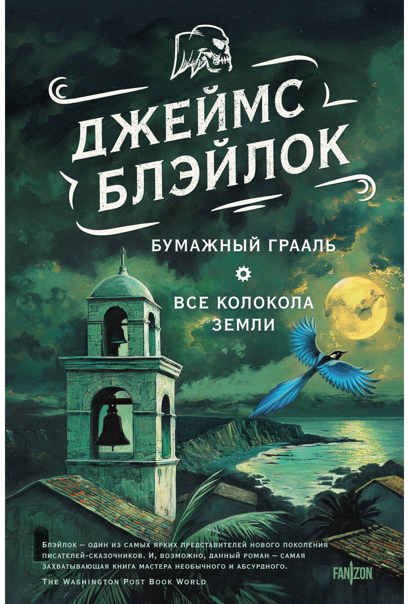 Книга Блэйлок Дж.: Бумажный Грааль. Все колокола земли купить,NaN