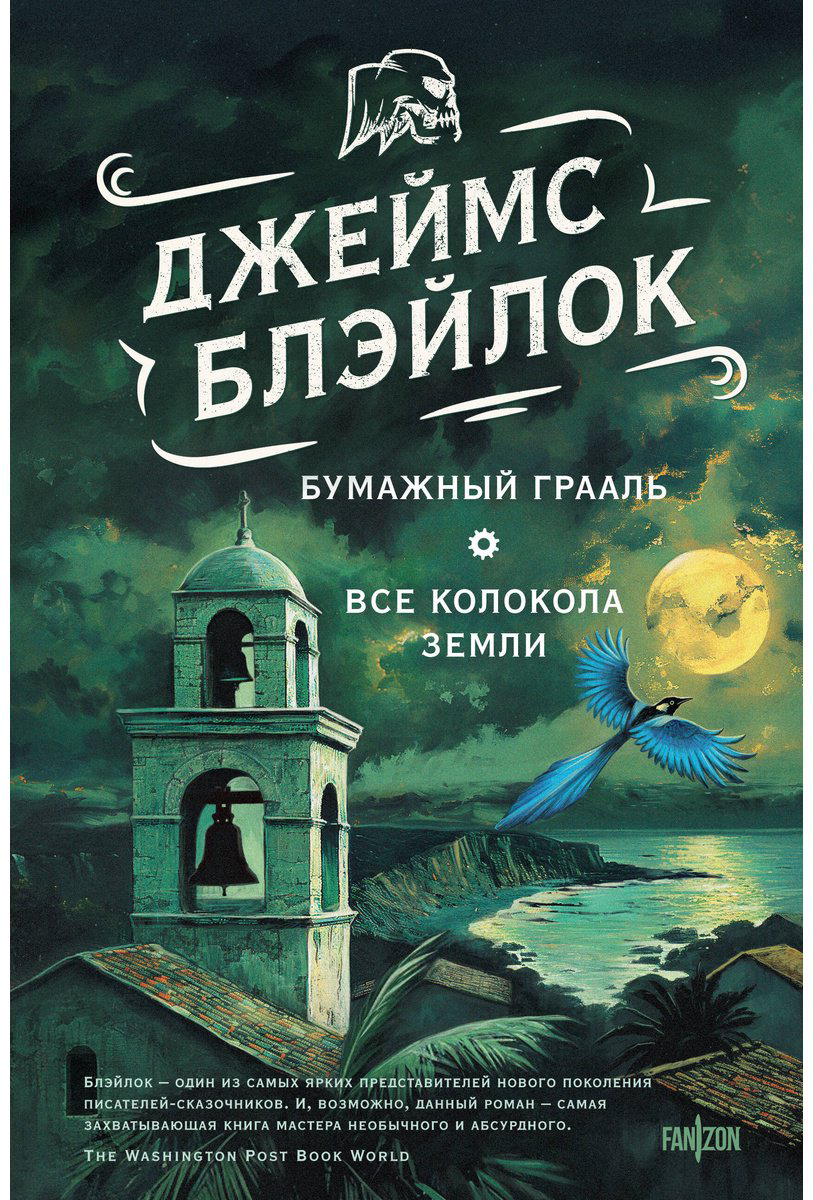 Книга Блэйлок Дж.: Бумажный Грааль. Все колокола земли купить,NaN