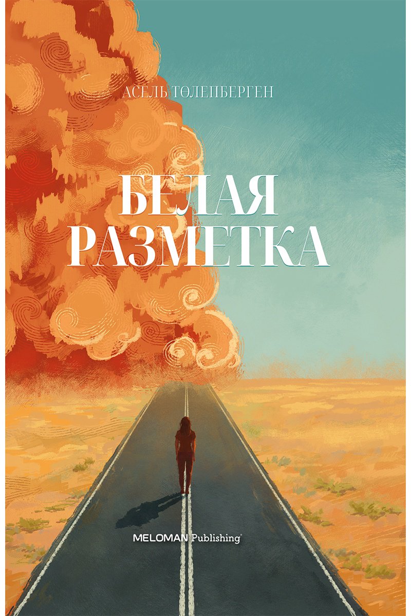 Книга Төлепберген А.: Белая разметка купить,NaN