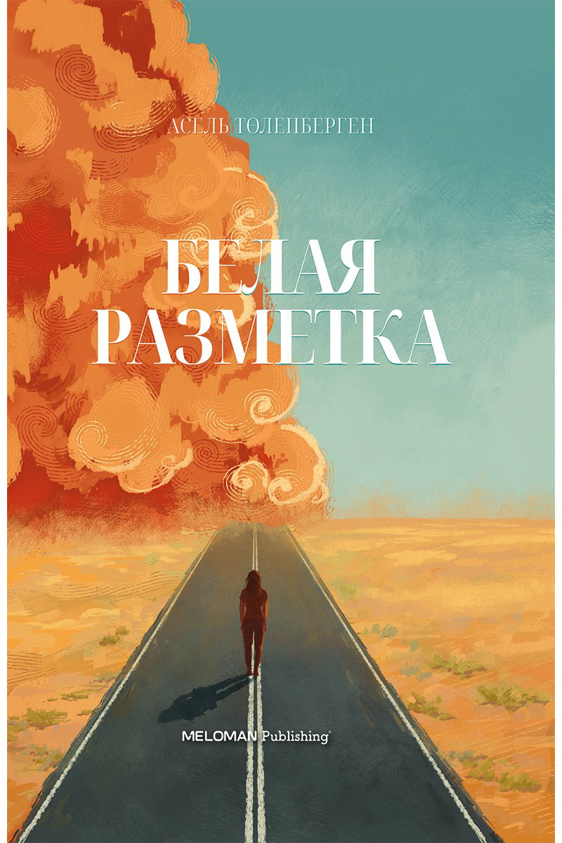 Книга Төлепберген А.: Белая разметка купить,NaN