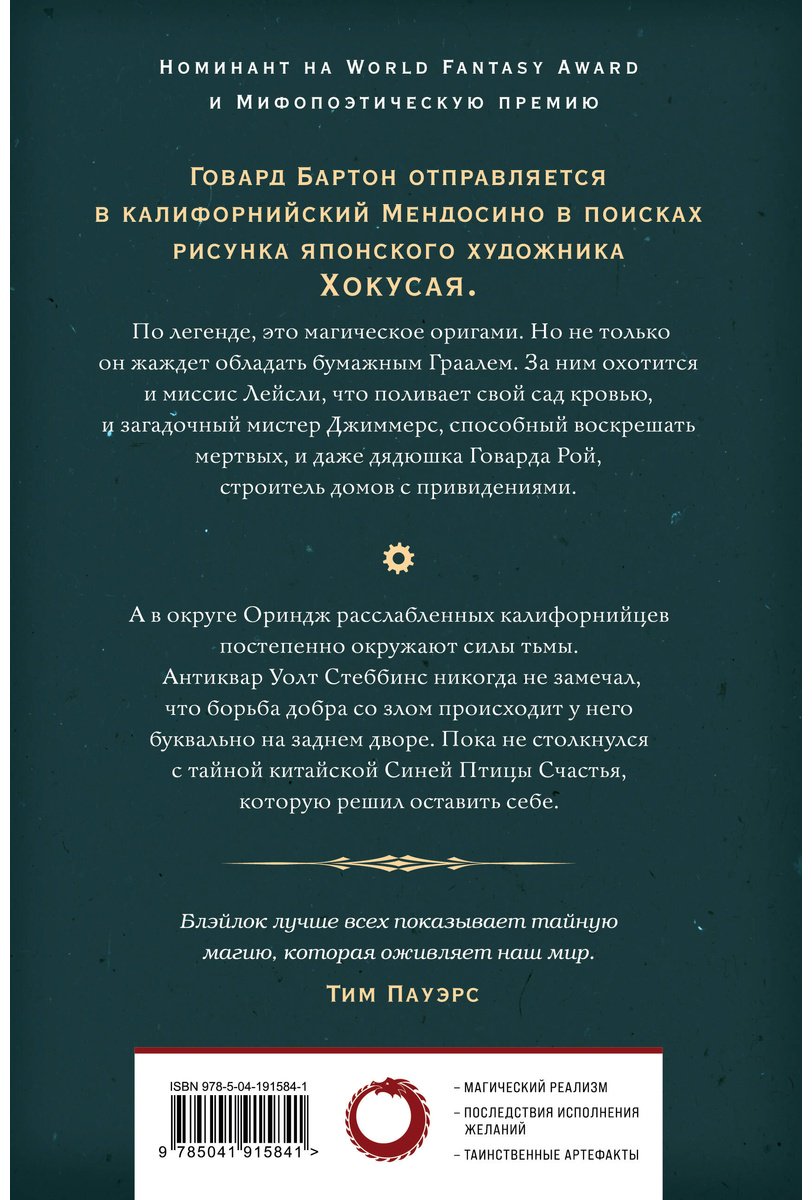 Книга Блэйлок Дж.: Бумажный Грааль. Все колокола земли купить,NaN