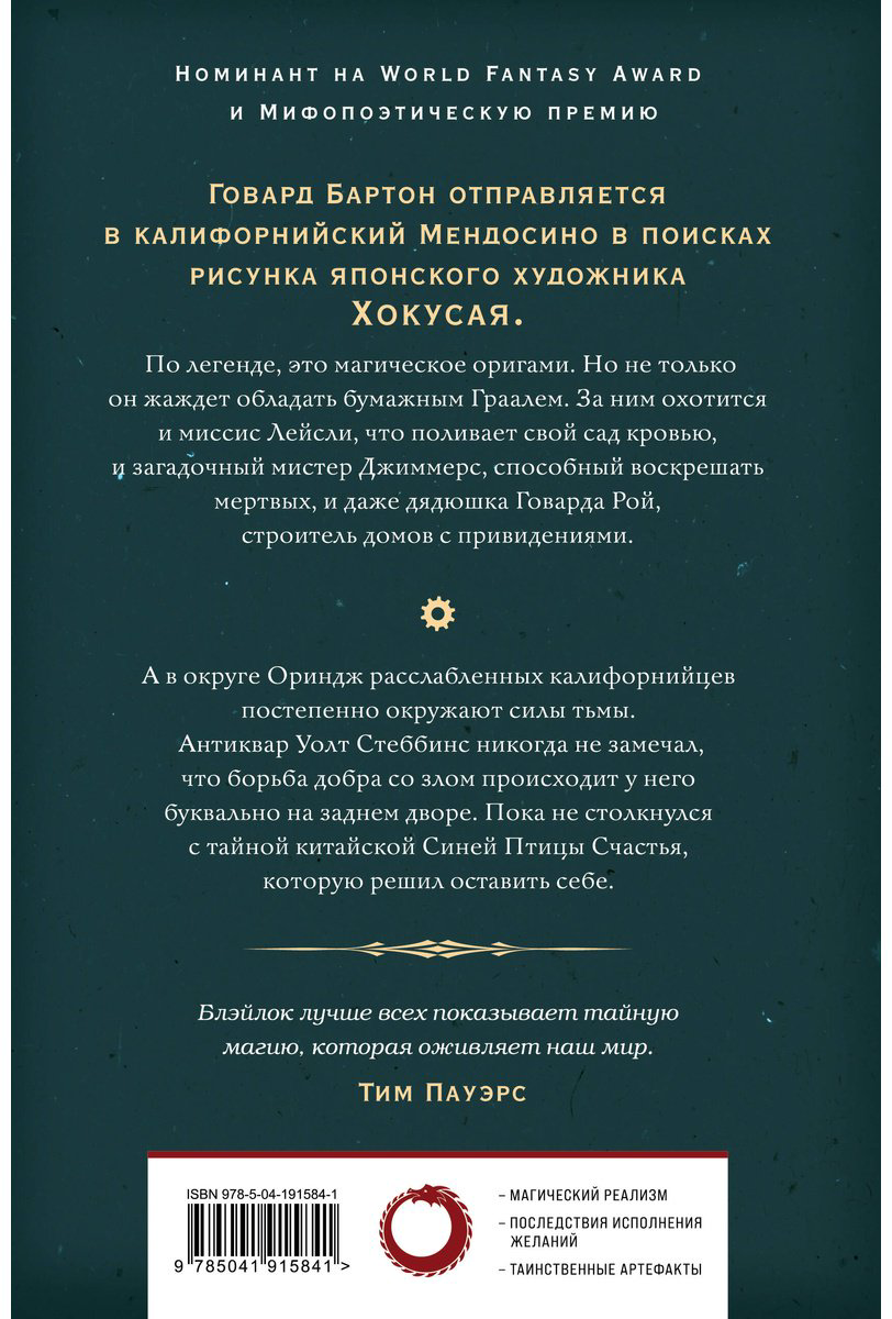Книга Блэйлок Дж.: Бумажный Грааль. Все колокола земли купить,NaN