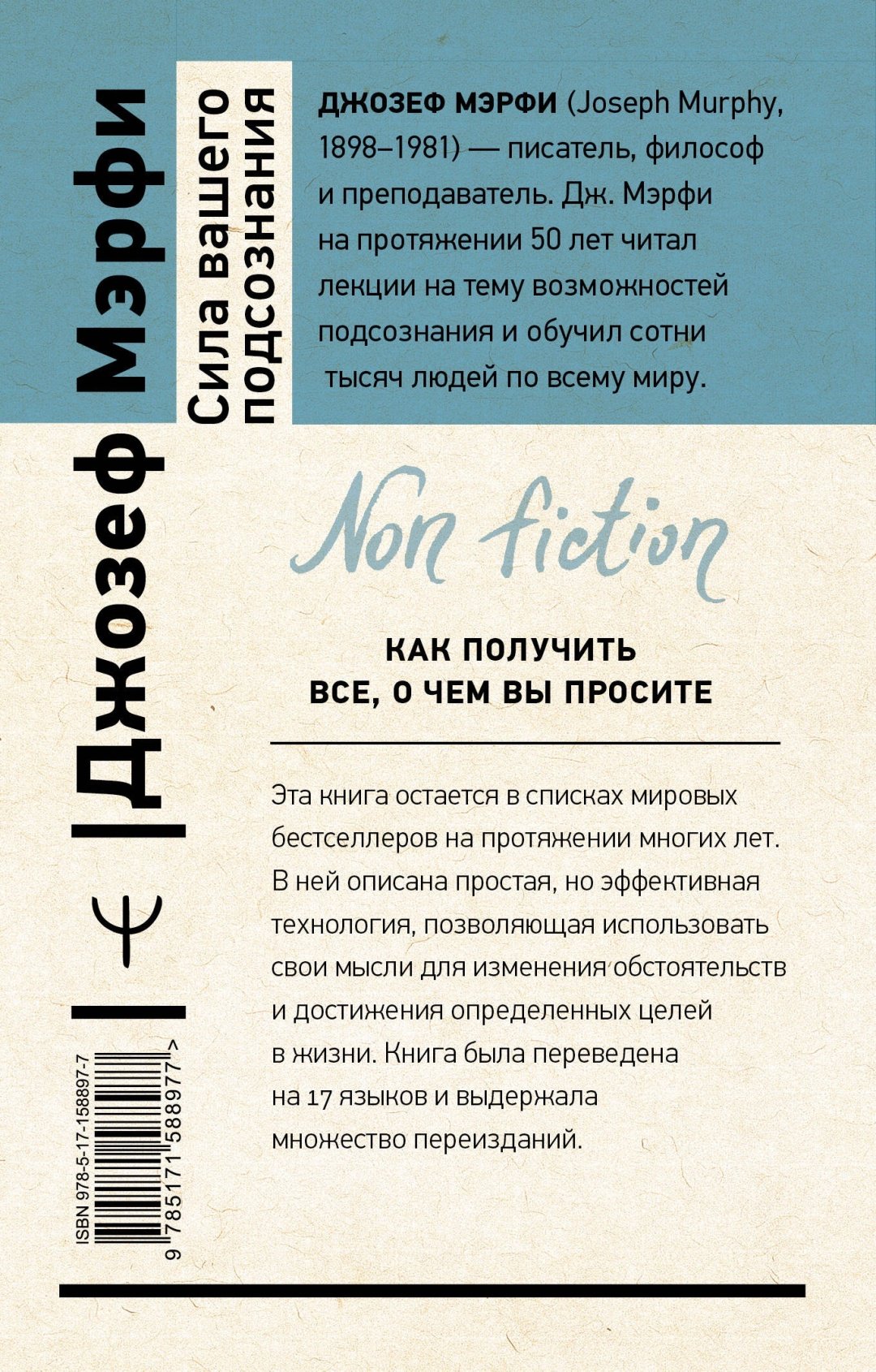 Книга Мэрфи Дж.: Сила вашего подсознания. Как получить все, о чем вы просите. 10-е изд. купить,NaN