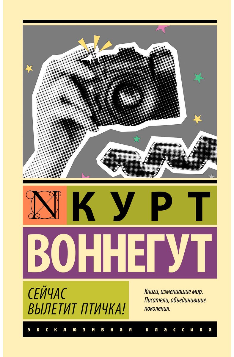 Книга Воннегут К.: Сейчас вылетит птичка! купить,NaN