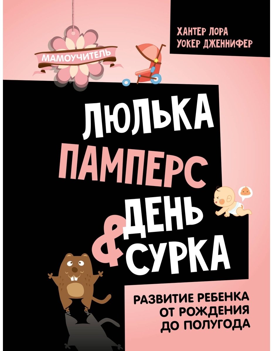 Книга Дженнифер У., Хантер Л.: Люлька, памперс, день сурка.&nbsp;Развитие ребенка от рождения до полугода купить,NaN