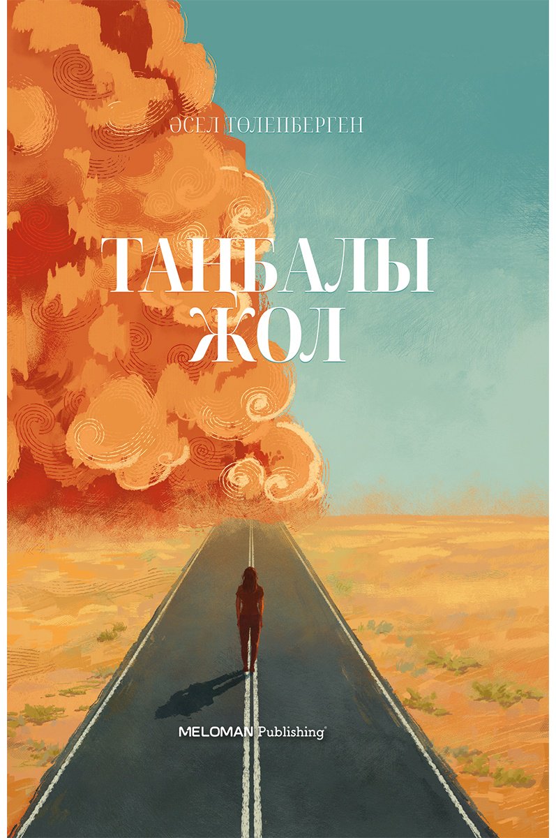 Книга Төлепберген А.: Таңбалы жол купить,NaN