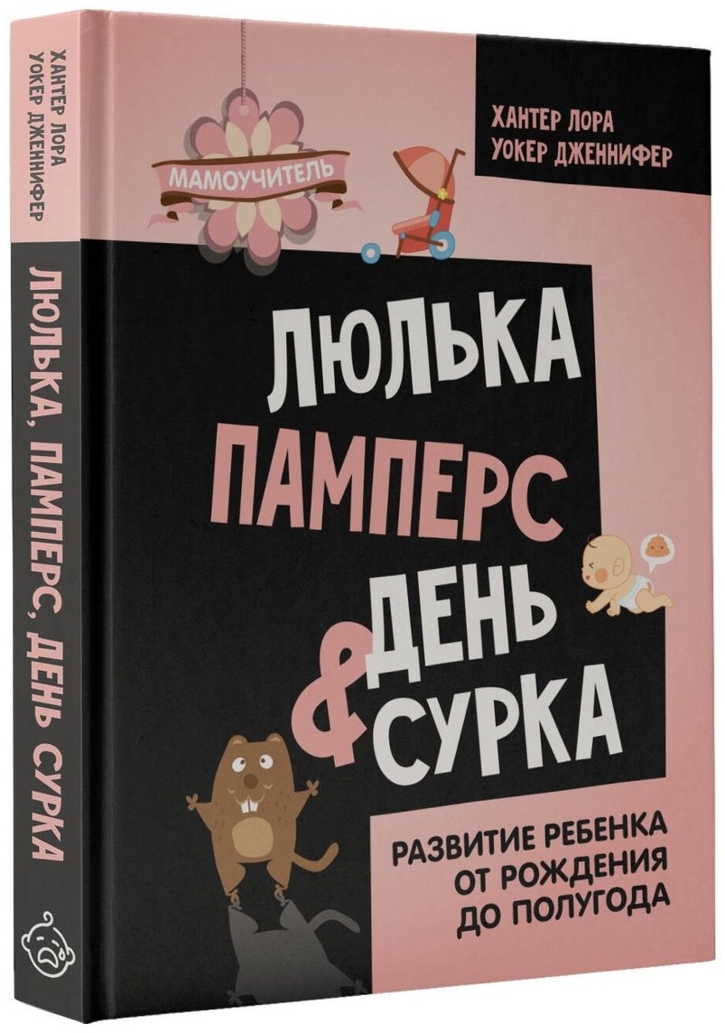 Книга Дженнифер У., Хантер Л.: Люлька, памперс, день сурка.&nbsp;Развитие ребенка от рождения до полугода купить,NaN