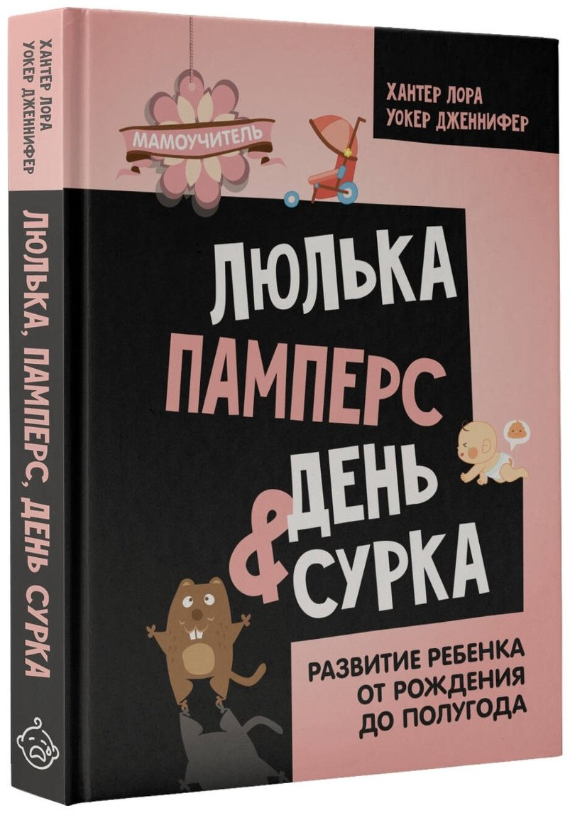 Книга Дженнифер У., Хантер Л.: Люлька, памперс, день сурка.&nbsp;Развитие ребенка от рождения до полугода купить,NaN