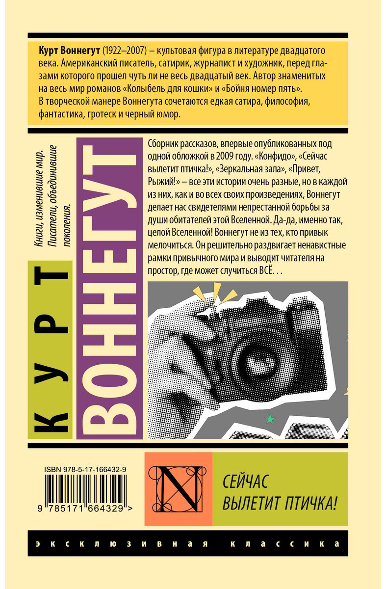 Книга Воннегут К.: Сейчас вылетит птичка! купить,NaN