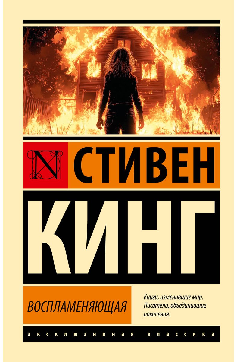 Книга Кинг С.: Воспламеняющая купить,NaN