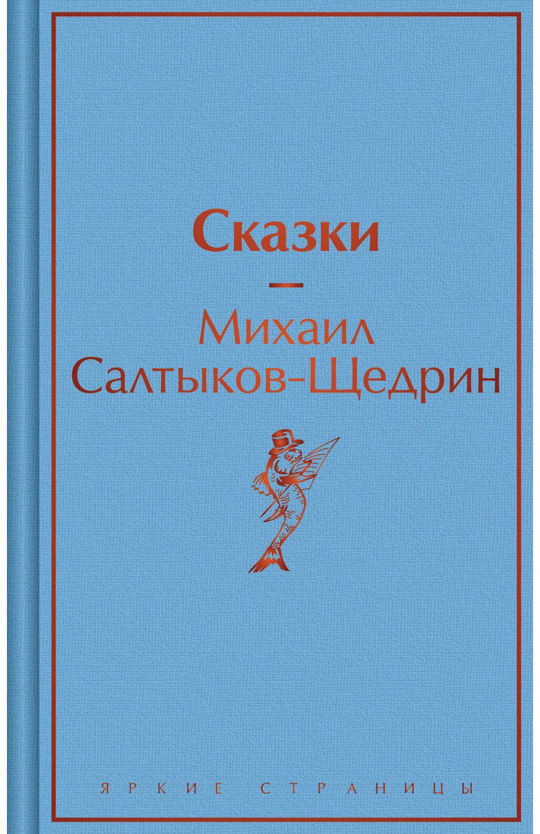 Книга Салтыков-Щедрин М. Е.: Сказки купить,NaN