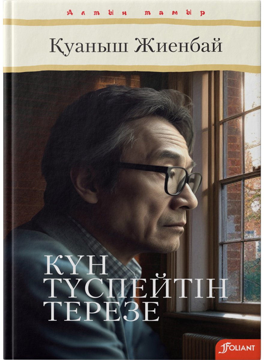 Книга Жиенбай Қ.: Күн түспейтін терезе купить,NaN